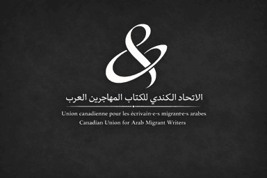 الاتحاد الكندي للكتّاب المهاجرين العرب